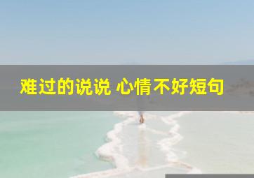 难过的说说 心情不好短句